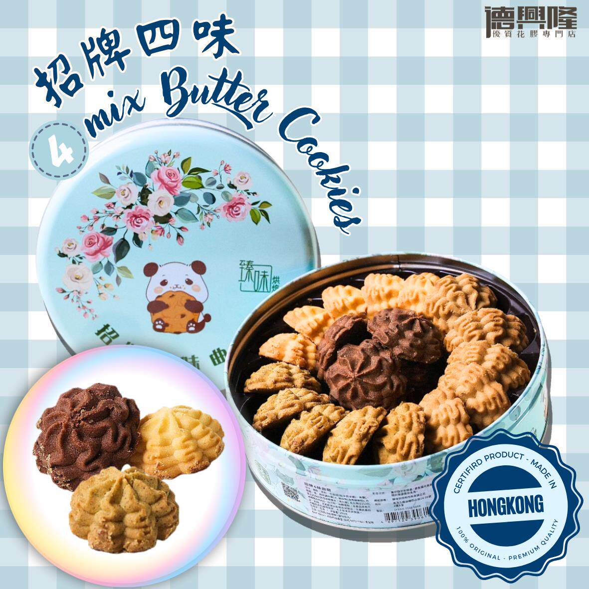 德兴隆 - 香港制造招牌四味200g曲奇饼杏仁条零食送礼新年送礼