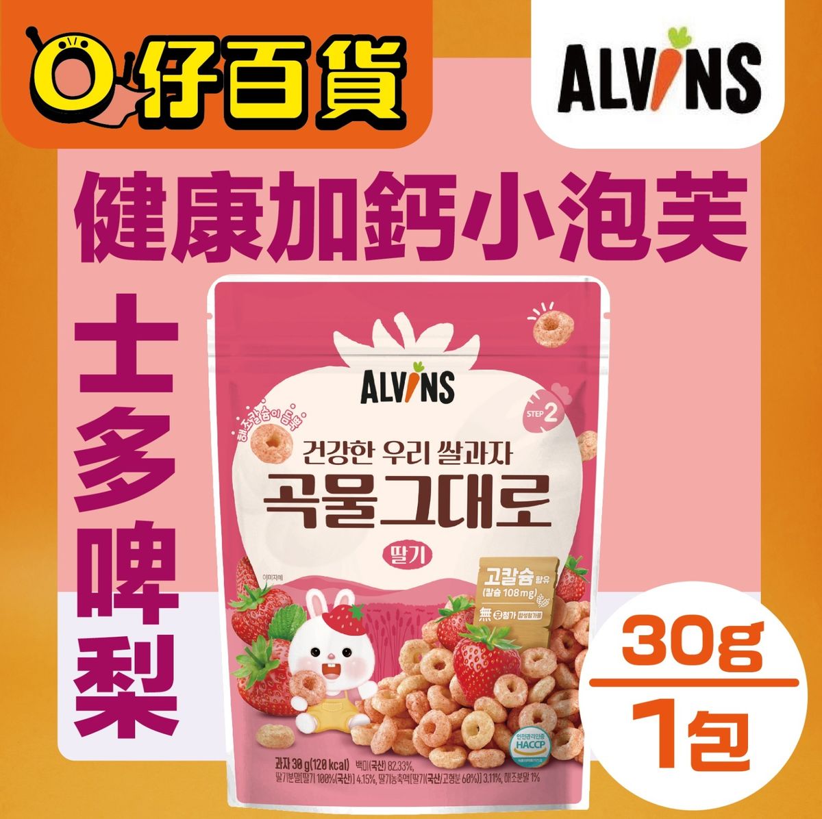 ALVINS健康加钙士多啤梨味小泡芙30克有机米纯正水果口味香港进口