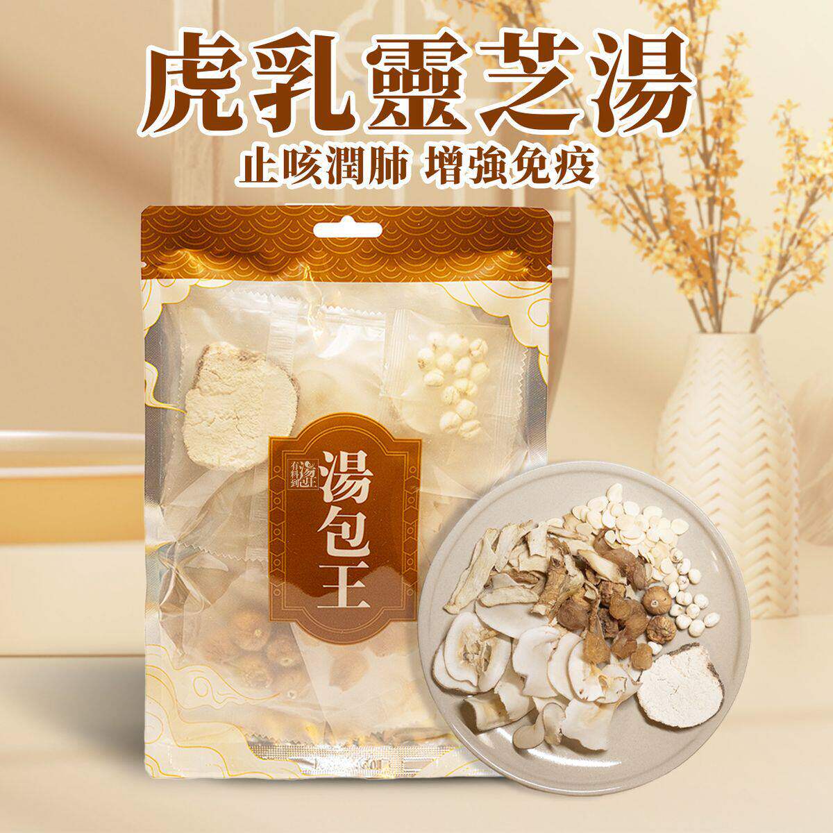 汤包王汤虎乳灵芝川贝无花果汤包115克家庭保健汤水干货