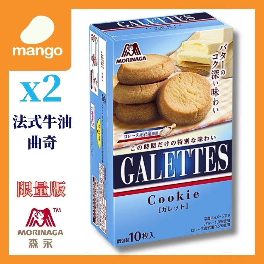 森永 - 限量版法式奶油曲奇饼84g2盒独立包装10枚入