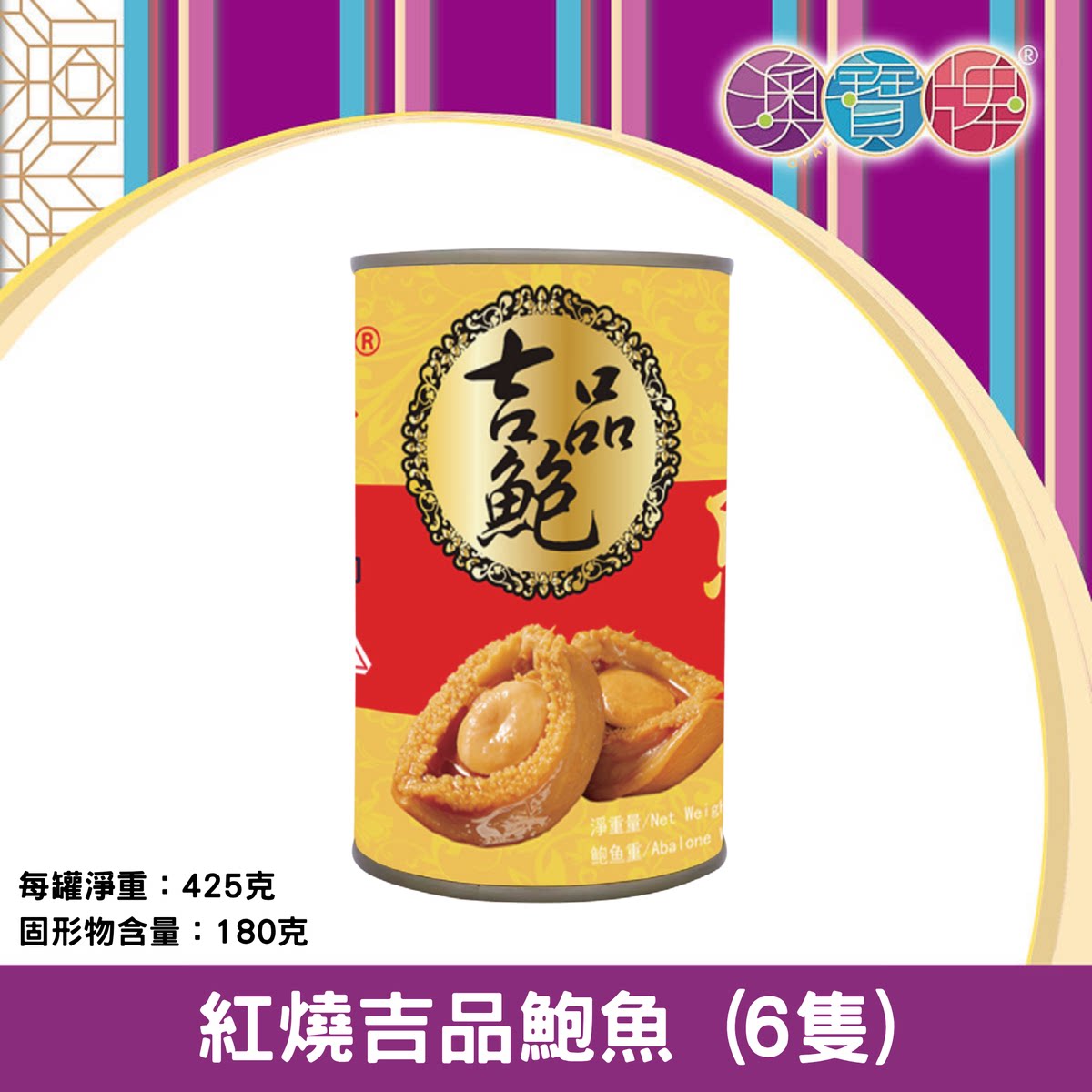 香港澳宝牌 - 红烧吉品鲍鱼6只425克新年送礼年货礼品