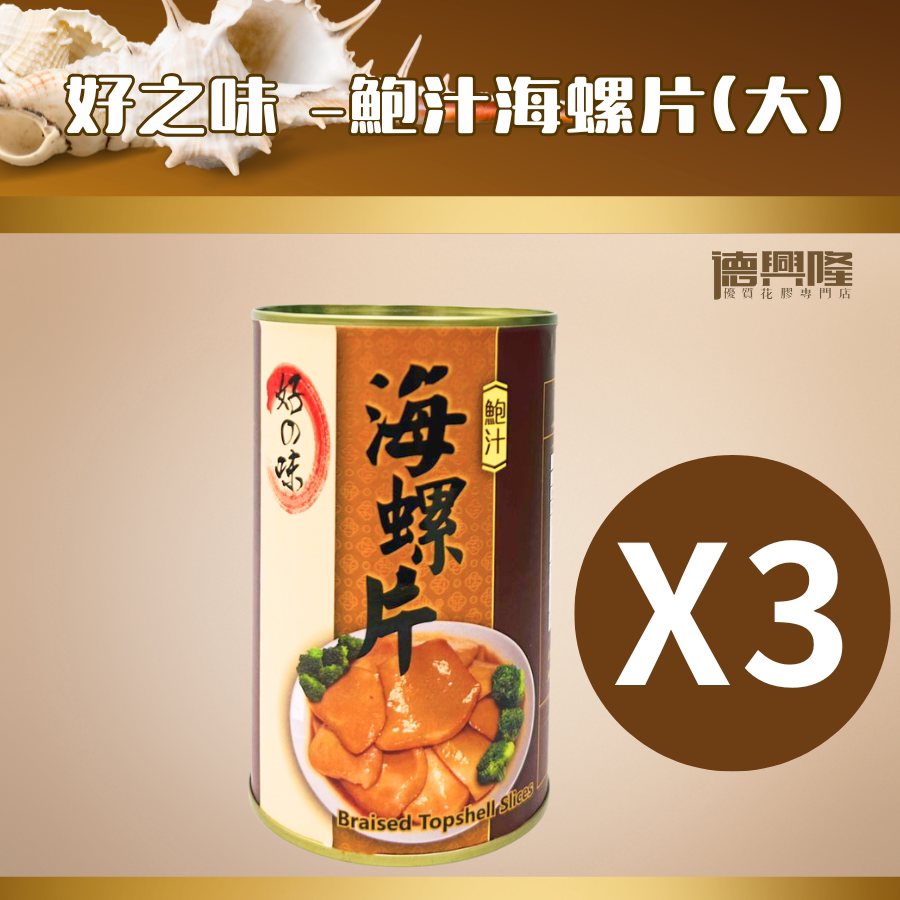 好之味 鲍汁海螺片425克*3罐即食螺片胶原蛋白美容养颜健脑益智版
