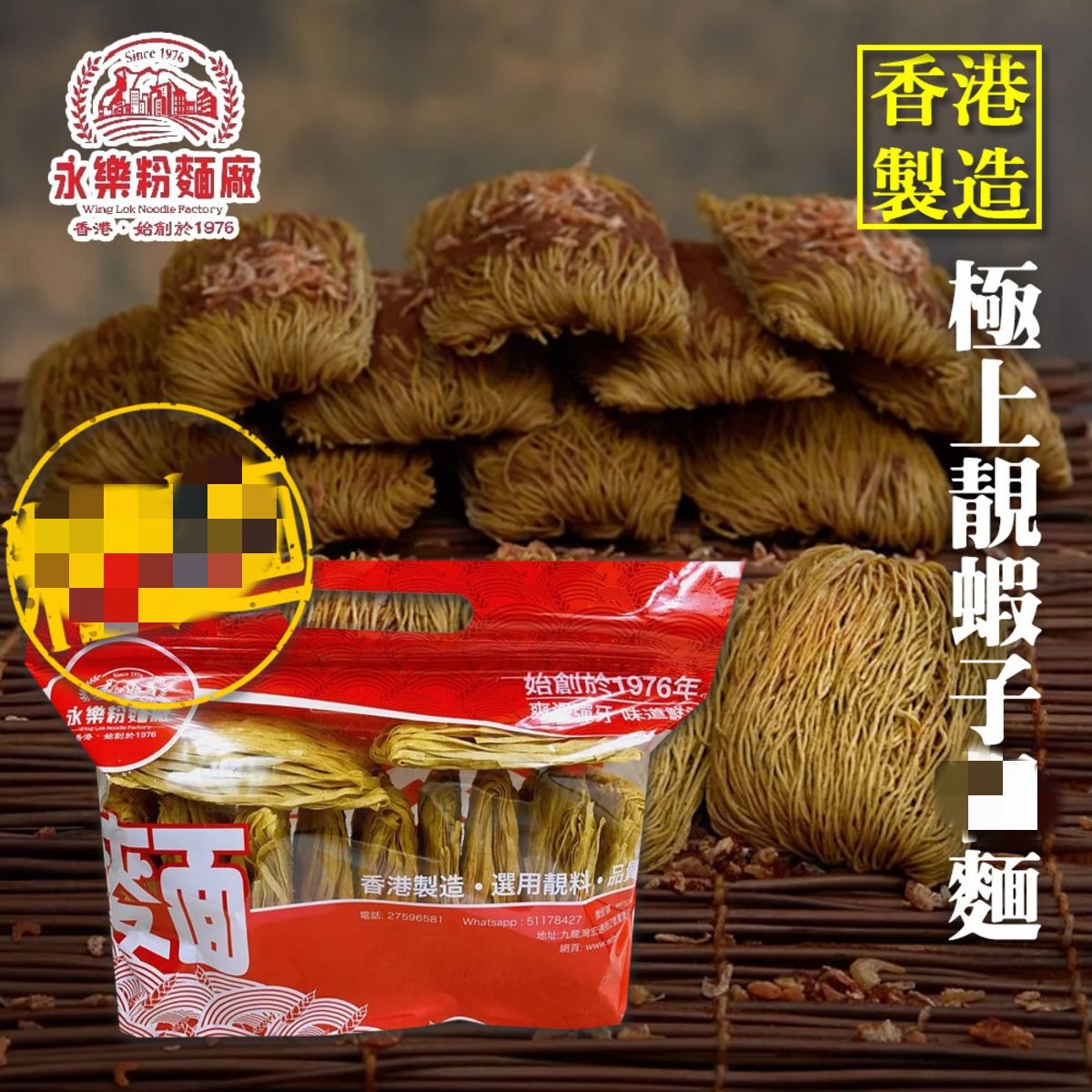 香港永乐粉面厂12只装极上靓虾子面包装随机出货