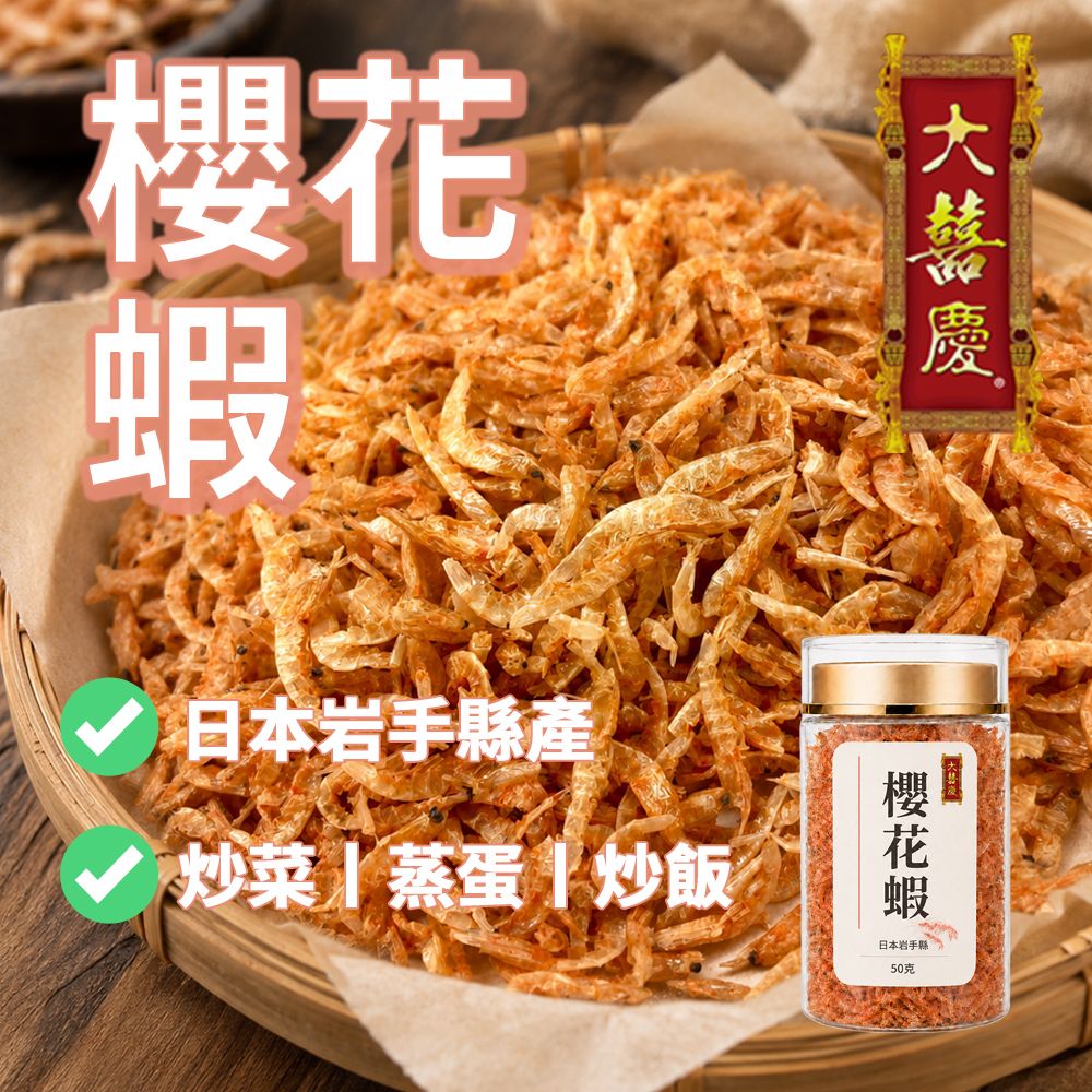 大喜庆 日本岩手县樱花虾海味煮食配料50g虾米虾皮虾干熬粥炒菜版图片