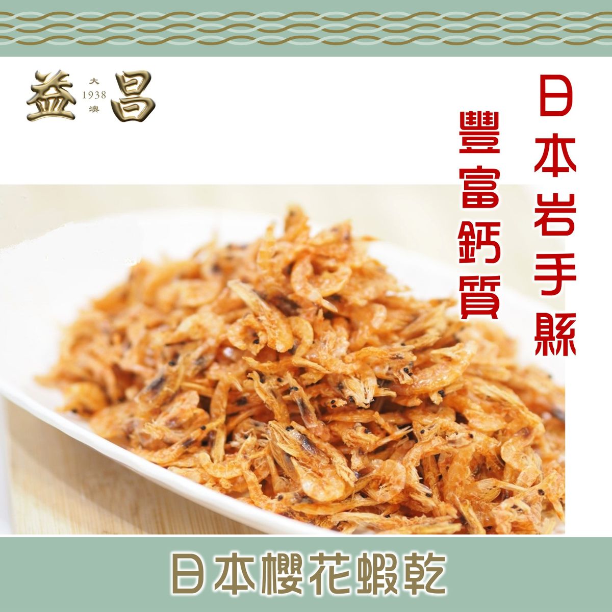 大澳益昌号 樱花干虾75g装袋日本岩手县味道鲜甜地方特产煲汤炒菜