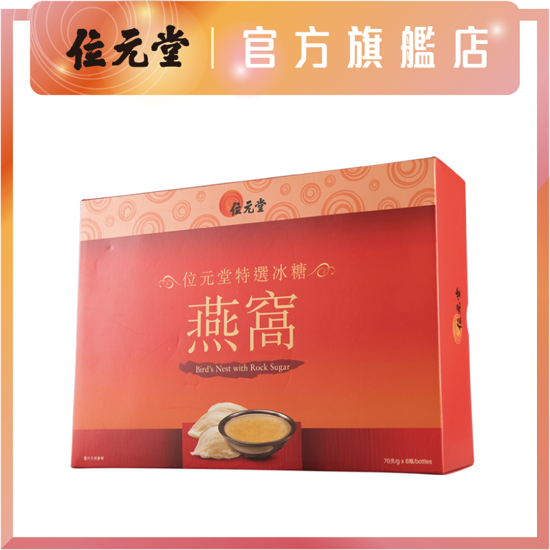 位元堂冰糖燕窝礼盒70克
