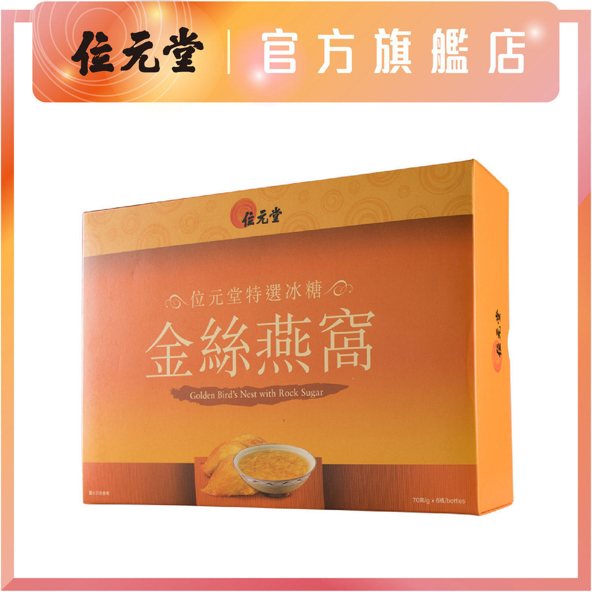 马来西亚位元堂 - 金丝冰糖燕窝70克6支礼盒装养颜健肤、滋阴润肺