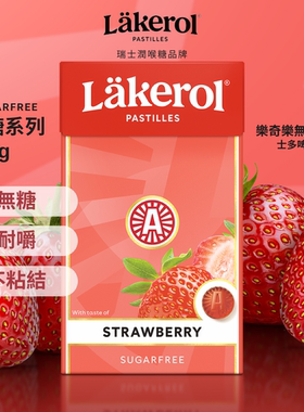 进口Lakero乐奇乐橡皮珠无糖香草薄荷润喉糖软糖休闲零食糖果25g