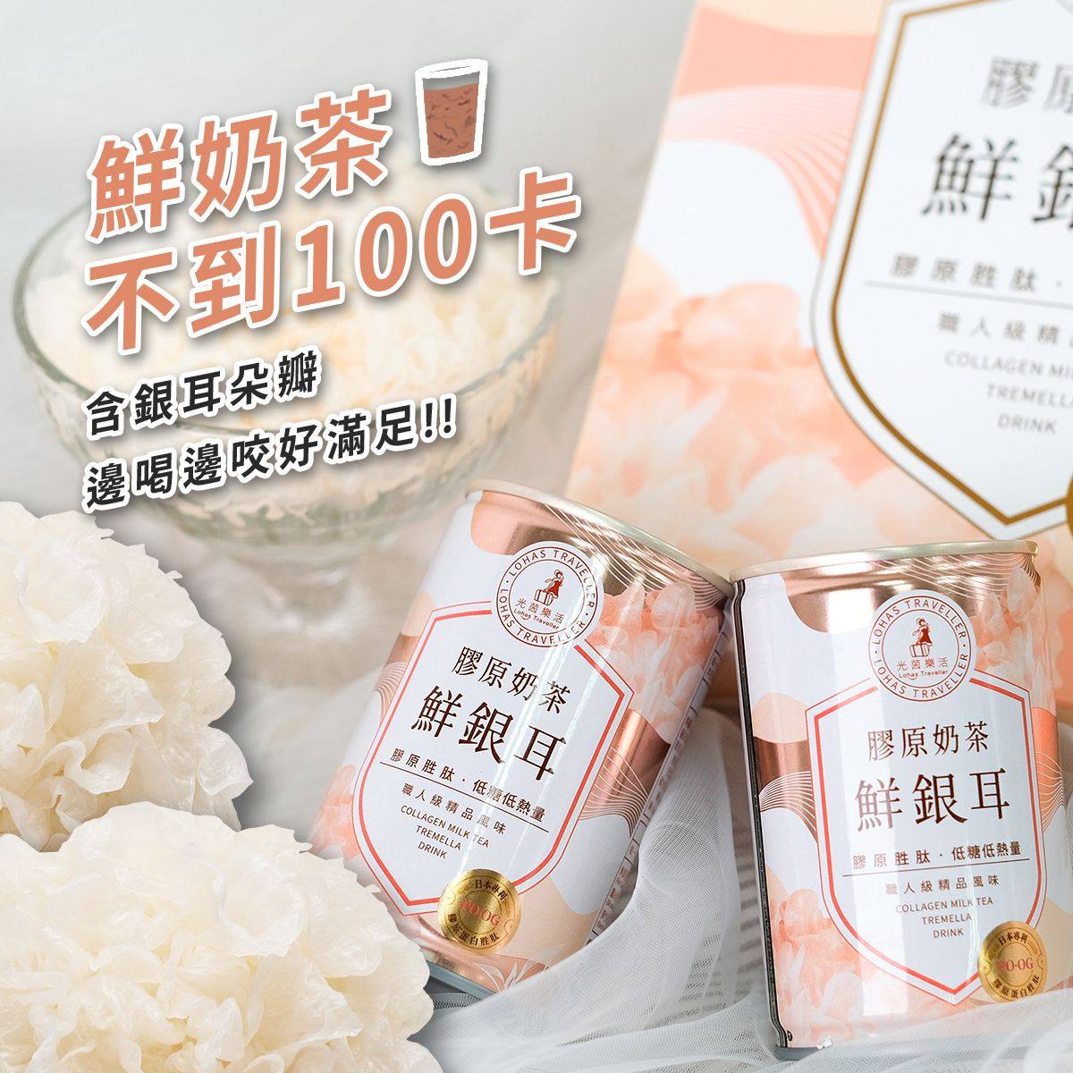 台湾进口光茵乐活胶原奶茶鲜银耳雪耳饮6罐礼盒组低糖配方临期版