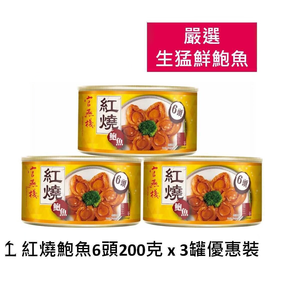 官燕栈红烧鲍鱼6头200克x3罐优惠装胶原蛋白肥美鲜美鲍鱼即食罐头
