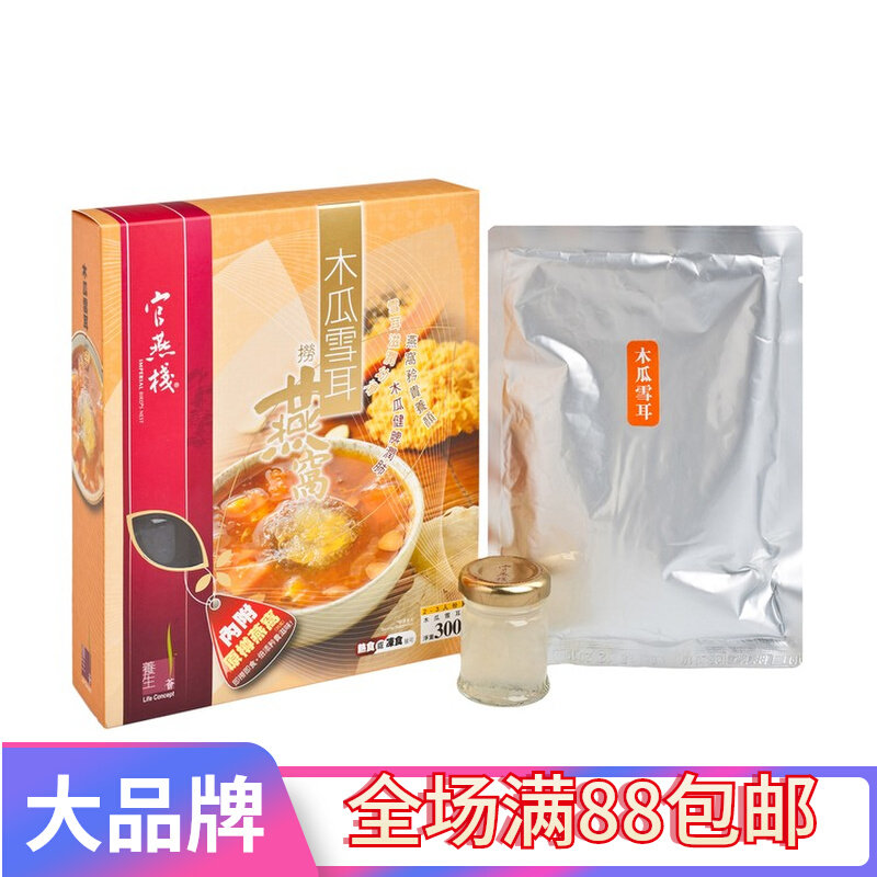 香港进口官燕栈捞燕窝系列-木瓜雪耳PC营养养生滋补品送礼品510g