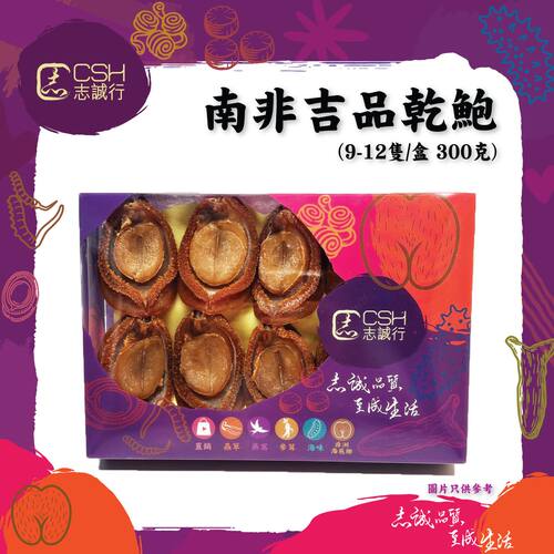 志诚行 食家级南非吉品干鲍9-12只1盒装300g煲汤滋补养身食材干货