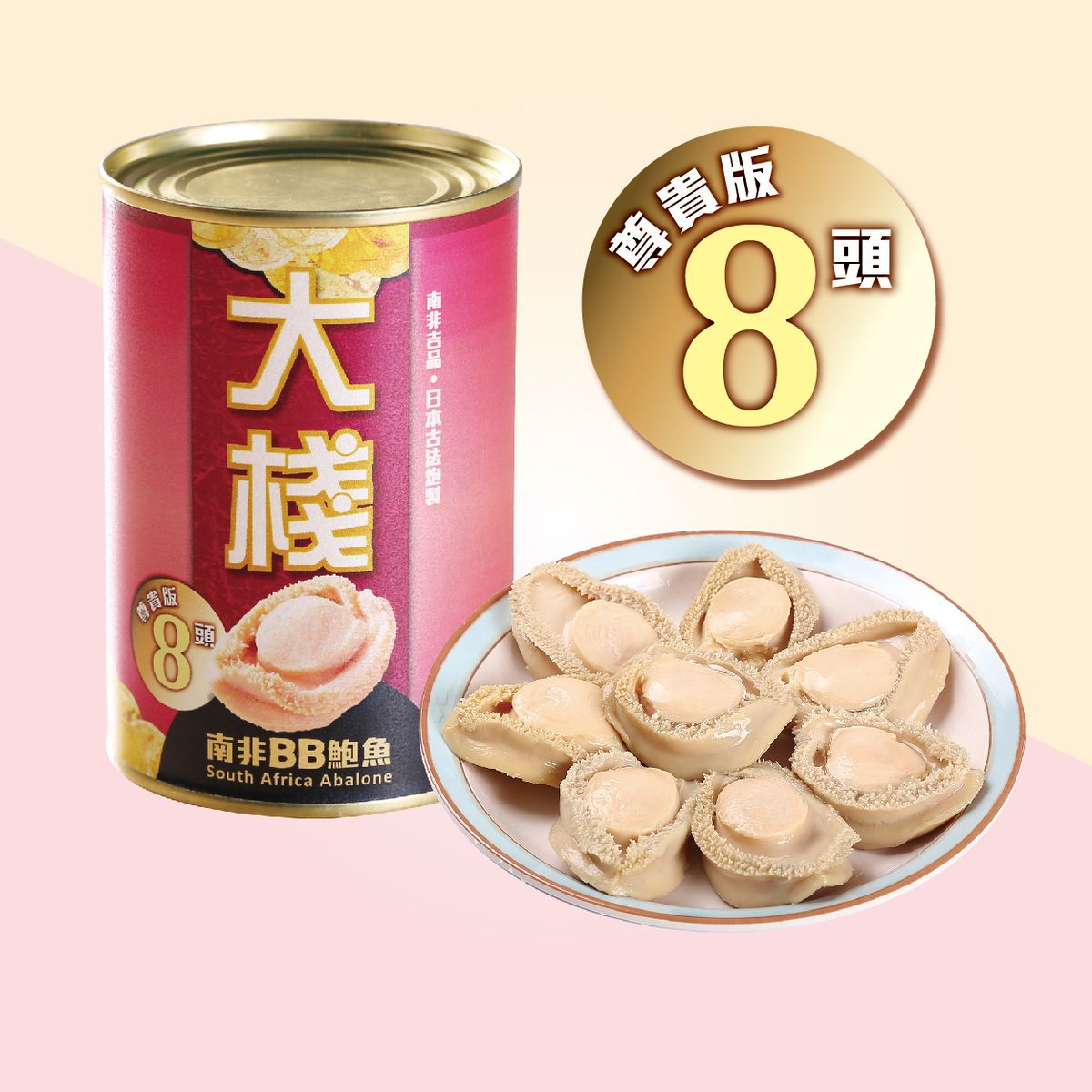 大栈 南非BB罐头鲍鱼尊贵8头鲍425g鲍味浓郁弹牙顺滑胶原蛋白营养