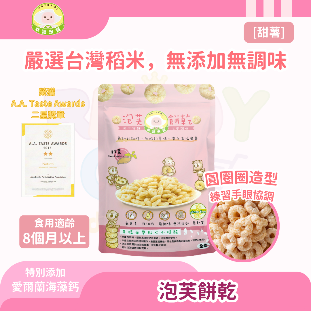 幸福米宝Naturmi 香港进口婴儿糙米圈圈泡芙米饼饼干甜薯味20克版