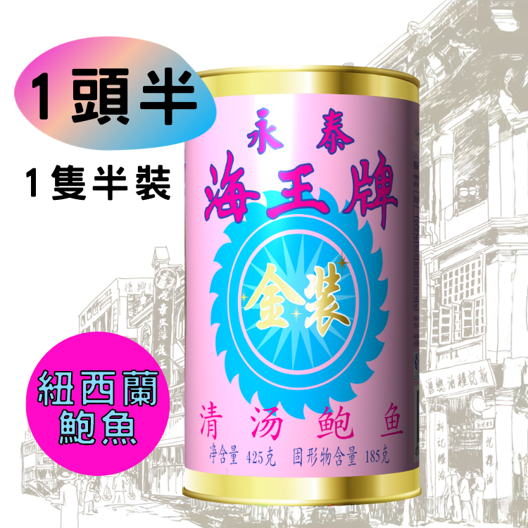 新西兰进口 特级金装海王牌清汤鲍鱼海鲜即食罐头1.5头净重约200G