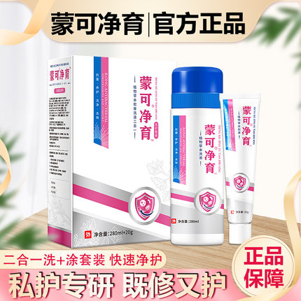 蒙可净育官网正品外阴私处大腿内测洗护二合一套装官网正品