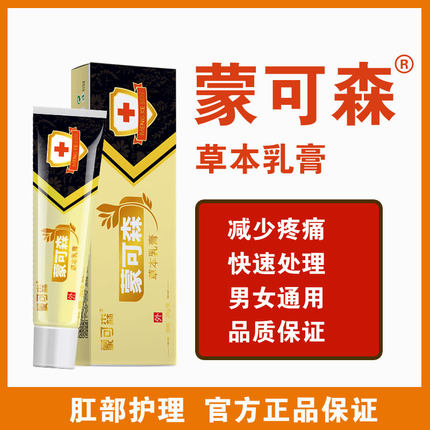 蒙可森草本软膏乳膏蒙可森软膏官方正品