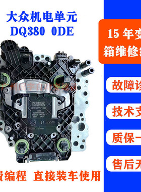 大众途观L帕萨特迈腾途昂Q3凌度DQ380变速箱电脑阀体0DE机电单元