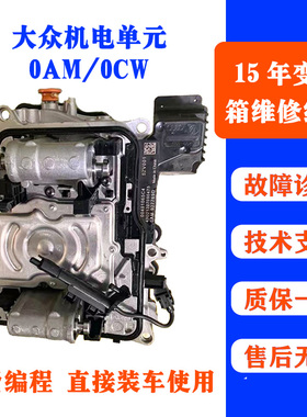 大众迈腾速腾朗逸7速DSG双离合自动变速箱0AM机电单元阀体电脑