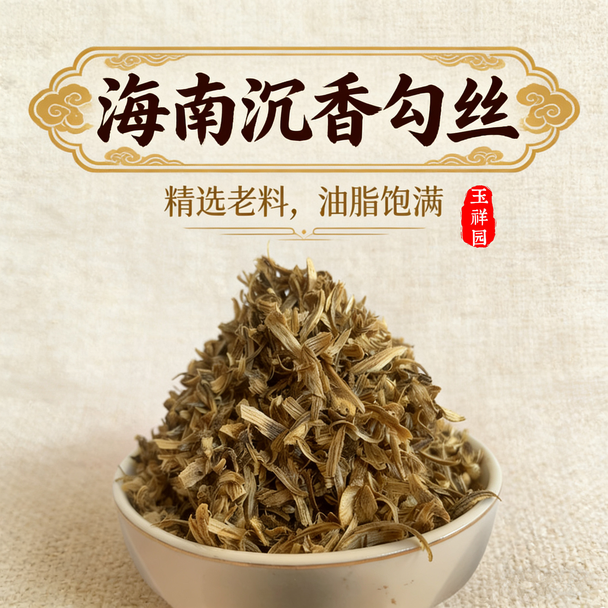 海南奇楠沉香勾丝碎料熏香料香包香薰香料