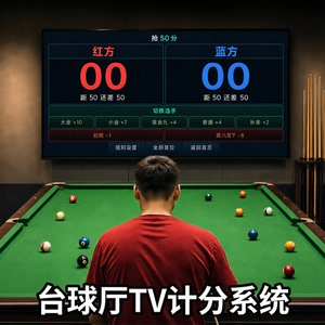 台球电子计分系统大屏更高端