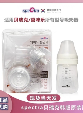 贝瑞克spectra韩国原装进口配件5件套可链接大贝贝小贝贝