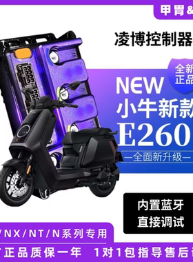 凌博E260MAX控制器S260小牛NT/NX/Nplay/NXT/U+B原车直上保留功能