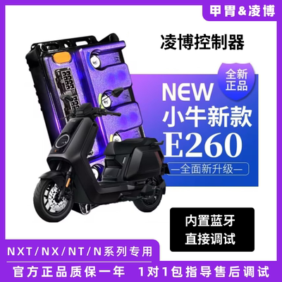 凌博E260MAX控制器S260小牛NT/NX/Nplay/NXT/U+B原车直上保留功能