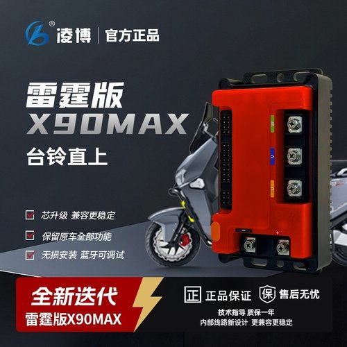 雷霆版X90MAX控制器台铃封神/赤兔/苍穹直上保留功能蓝牙可调