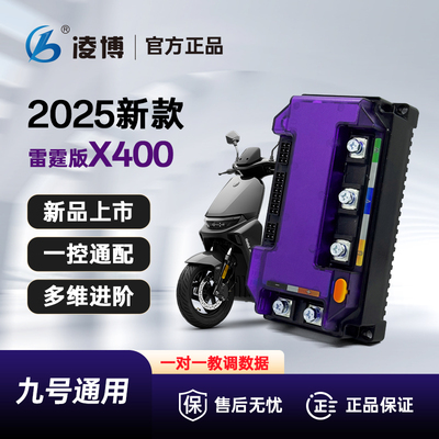 新款凌博雷霆X400九号直上控制器N系/M系/M95C/M3/MZ/直上控制器