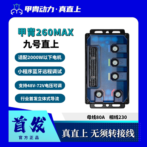 【新品首发】甲胄控制器260max九号小牛极核直上控制器MZ95c+NZfz