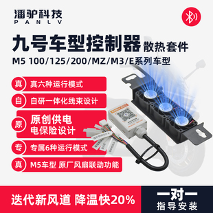 九号控制器散热风扇凌博智科散热风扇MZmix 95Cmax控制器散热蓝牙