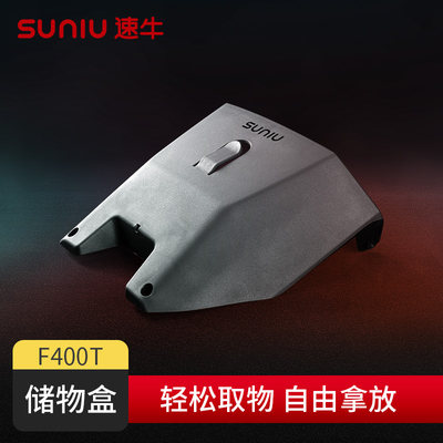 速牛新品适用于小牛F400T电动车配件前置储物盒收纳篮置物工具箱