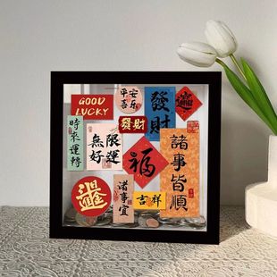诸事皆顺存钱罐相框零钱储蓄罐放硬币的收纳相框展示摆件入户柜