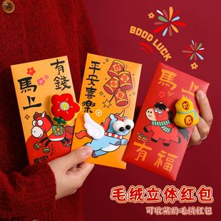 2026毛绒3D立体马年红包卡通新年创意送小孩小朋友通用春节压岁包