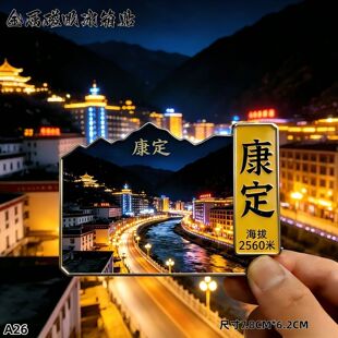 四川康定夜景旅游城市景区装饰冰箱贴金属伴手礼磁吸收藏文创礼物