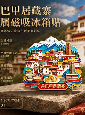 丹巴甲居藏寨高原旅游装