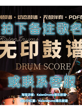 鼓谱PDF无鼓伴奏动态鼓谱示范