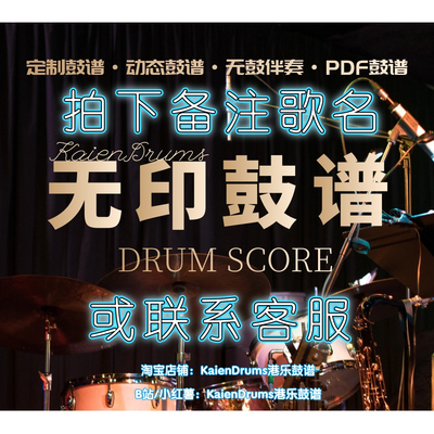 鼓谱PDF无鼓伴奏动态鼓谱示范