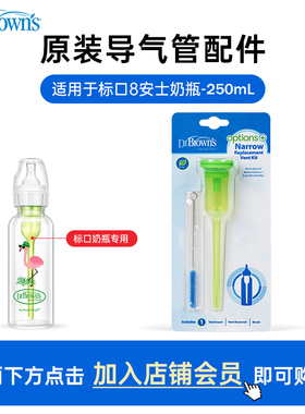 布朗博士官方旗舰店标准口径导气管助吸器适用8安士250ml标口奶瓶