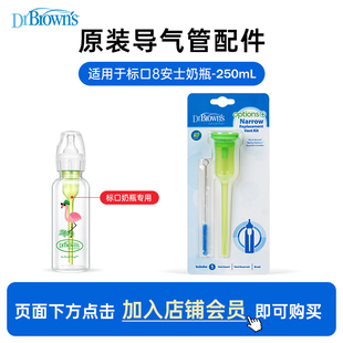 布朗博士官方旗舰店标准口径导气管助吸器适用8安士250ml标口奶瓶
