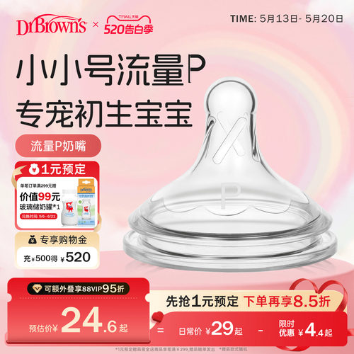 布朗博士好流畅小流量慢速奶嘴