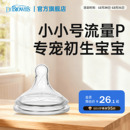 布朗博士防胀气仿母乳硅胶奶嘴早产儿宝宝专用0-1个月小流量
