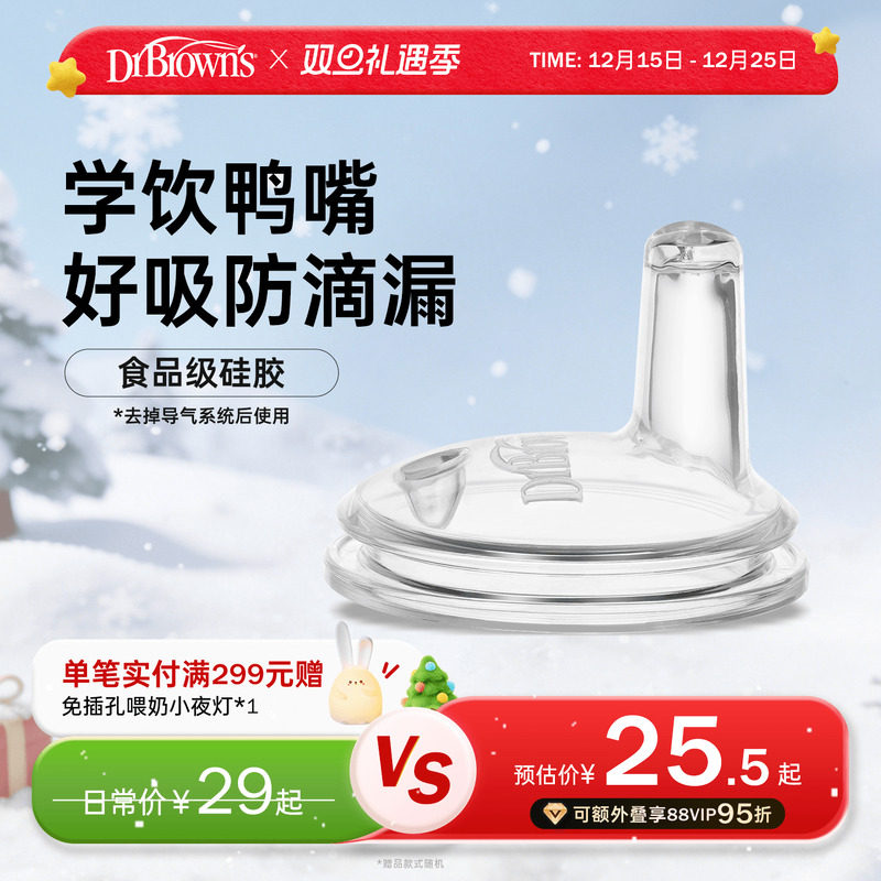 布朗博士好流畅硅胶鸭嘴学饮喝水