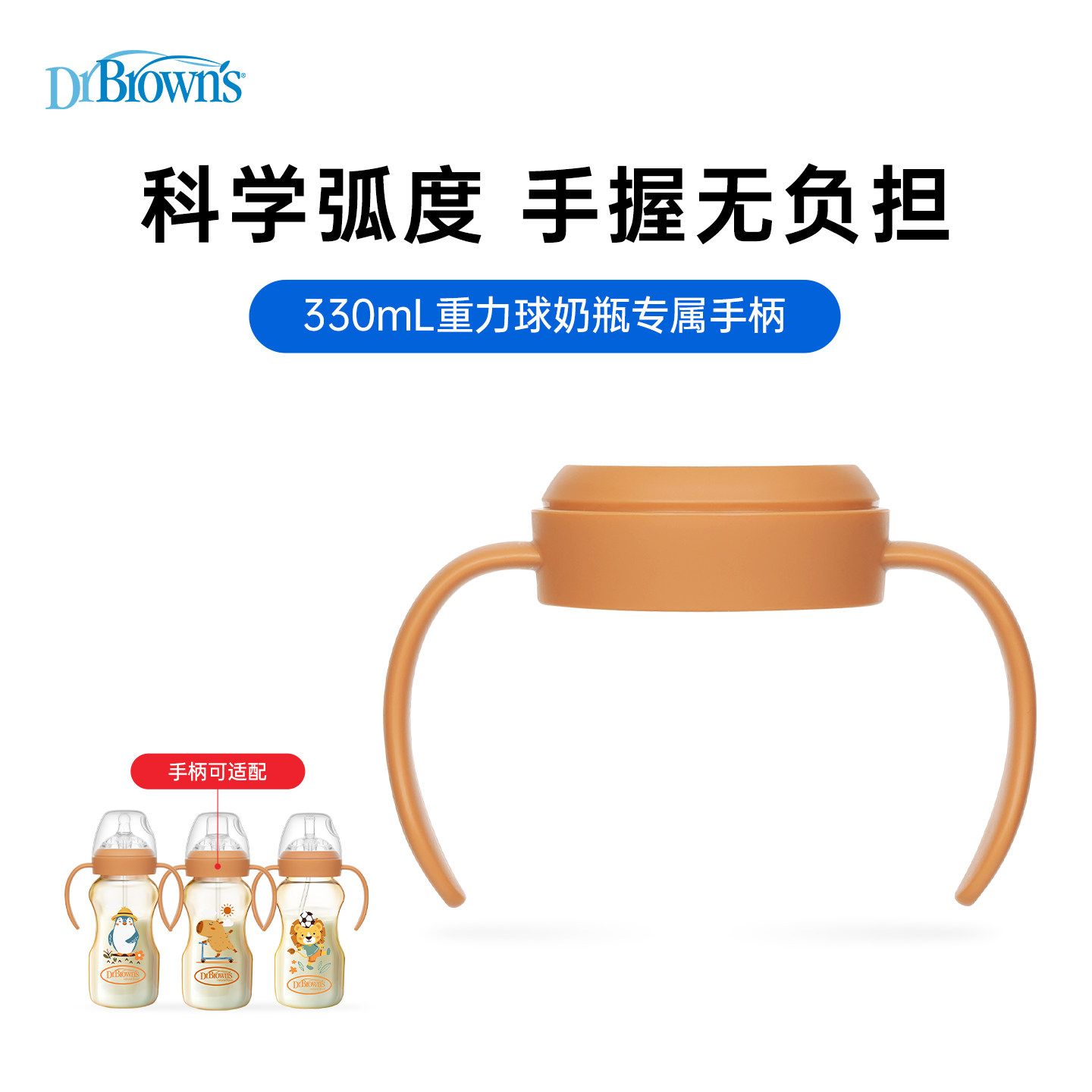 【仅适用布朗博士330mLPPSU重力球奶瓶】 重力球奶瓶配套手柄*1