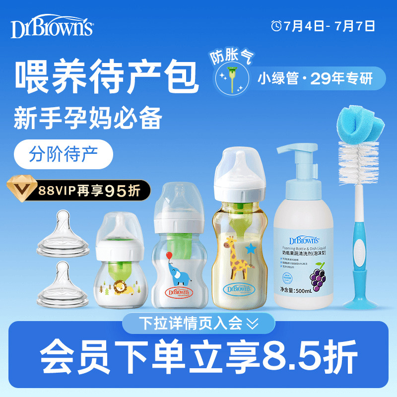 布朗博士新生儿 科学喂养超实用待产包7件套