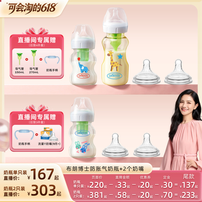 【胡可直播】布朗博士新生儿0到6个月一岁以上宽口防胀气奶瓶套组
