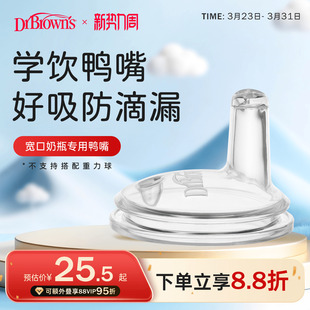 布朗博士官方旗舰店新生儿断奶幼童学饮喝水柔软液态硅胶鸭嘴奶嘴