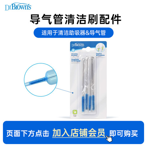 布朗博士好流畅导气管去污小毛刷