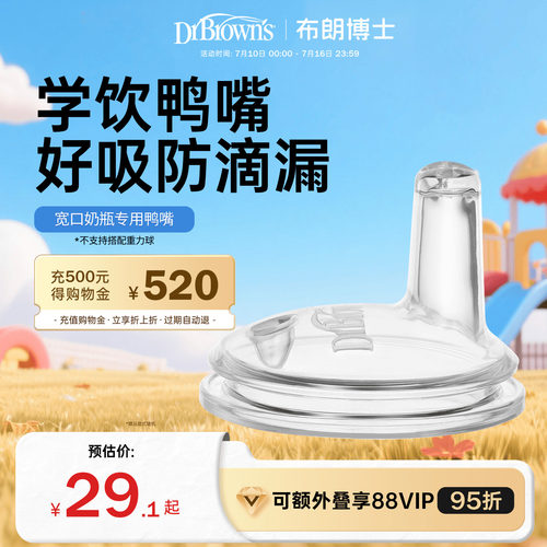 布朗博士好流畅硅胶鸭嘴学饮喝水